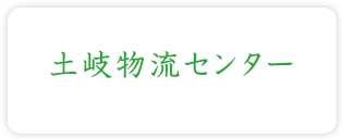 物流センター