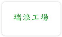 瑞浪工場