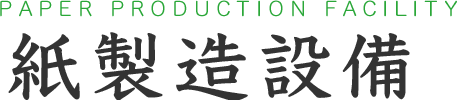 紙製造設備