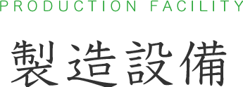 製造設備