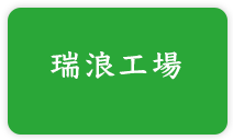 瑞浪工場
