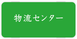 土岐物流センター