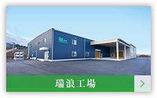 瑞浪工場